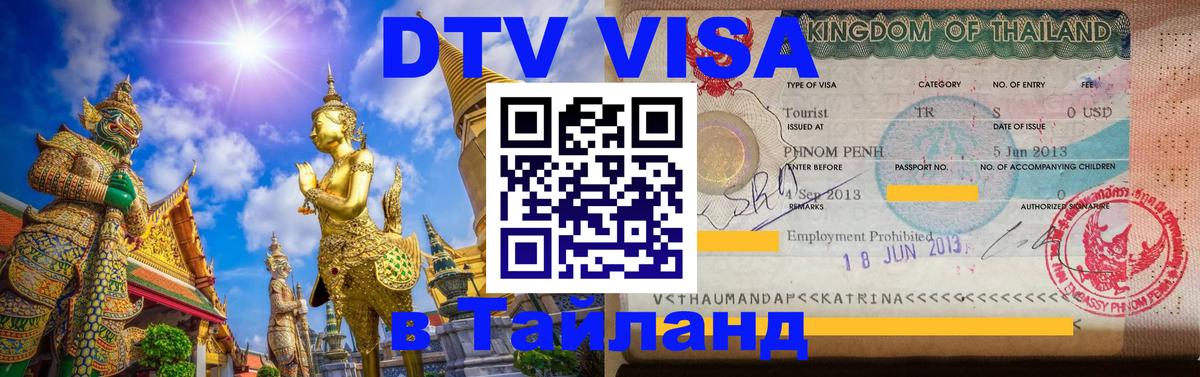 Цены на DTV визу в Таиланд — пакеты услуг, достаточно даже паспорта - 05.10.2025 