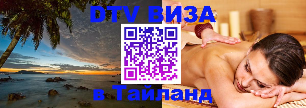 Стоимость и условия DTV визы — оформление в Таиланд под ключ - 