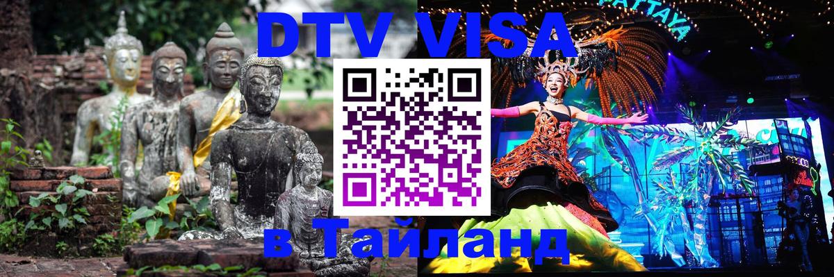 Купить DTV визу в Таиланд Купить DTV визу в Таиланд